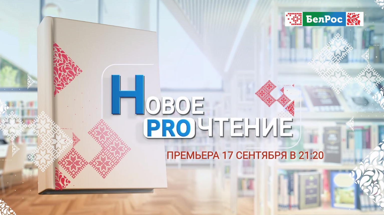 Чем запомнилась 38-я Московская международная книжная ярмарка?