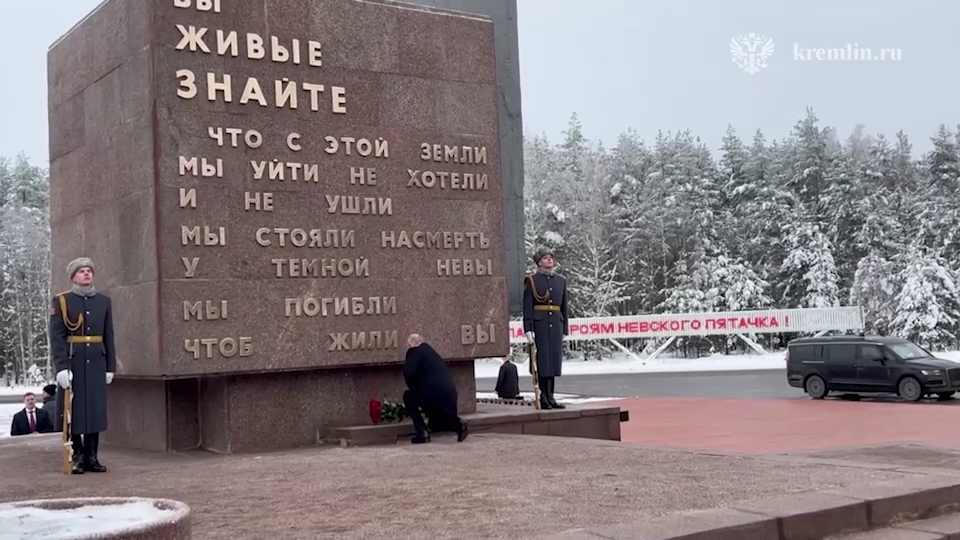Владимир Путин принимает участие в памятных мероприятиях, приуроченных к 82-й годовщине полного освобождения Ленинграда от фашистской блокады