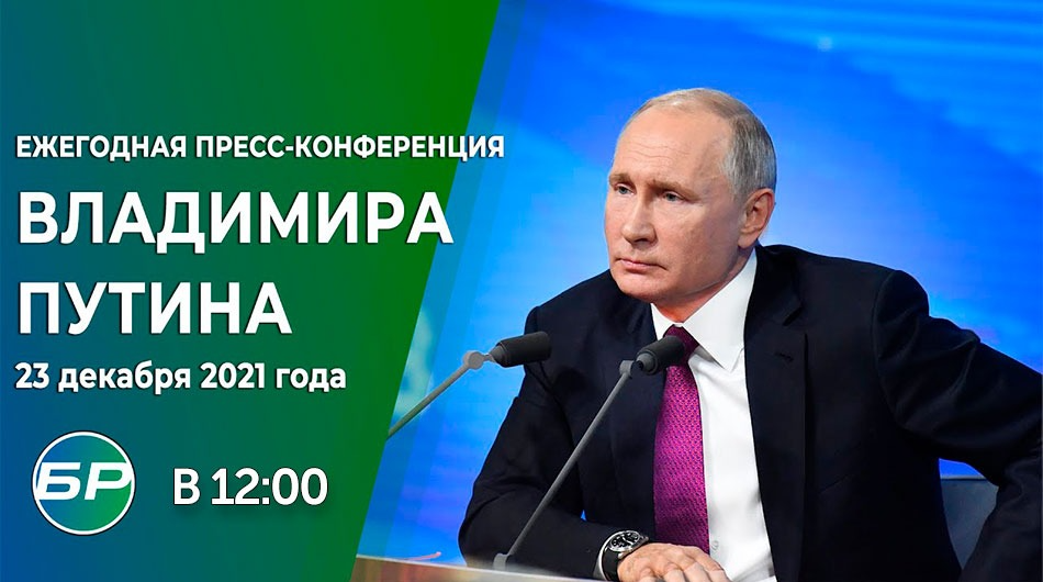 Владимир Путин проведет сегодня традиционную ежегодную встречу с журналистами 