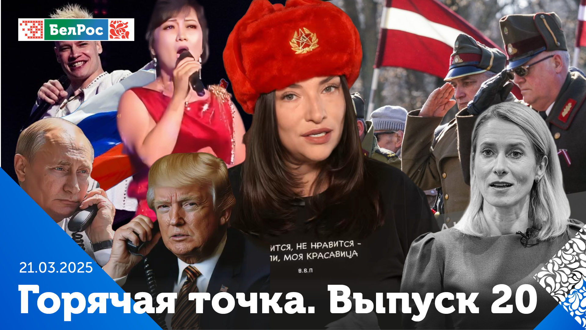 Разговор Путина и Трампа / Марш СС в Риге / Песня Шамана в Северной Корее