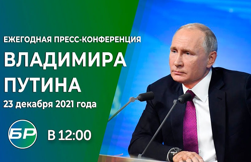 Владимир Путин проведет сегодня традиционную ежегодную встречу с журналистами 