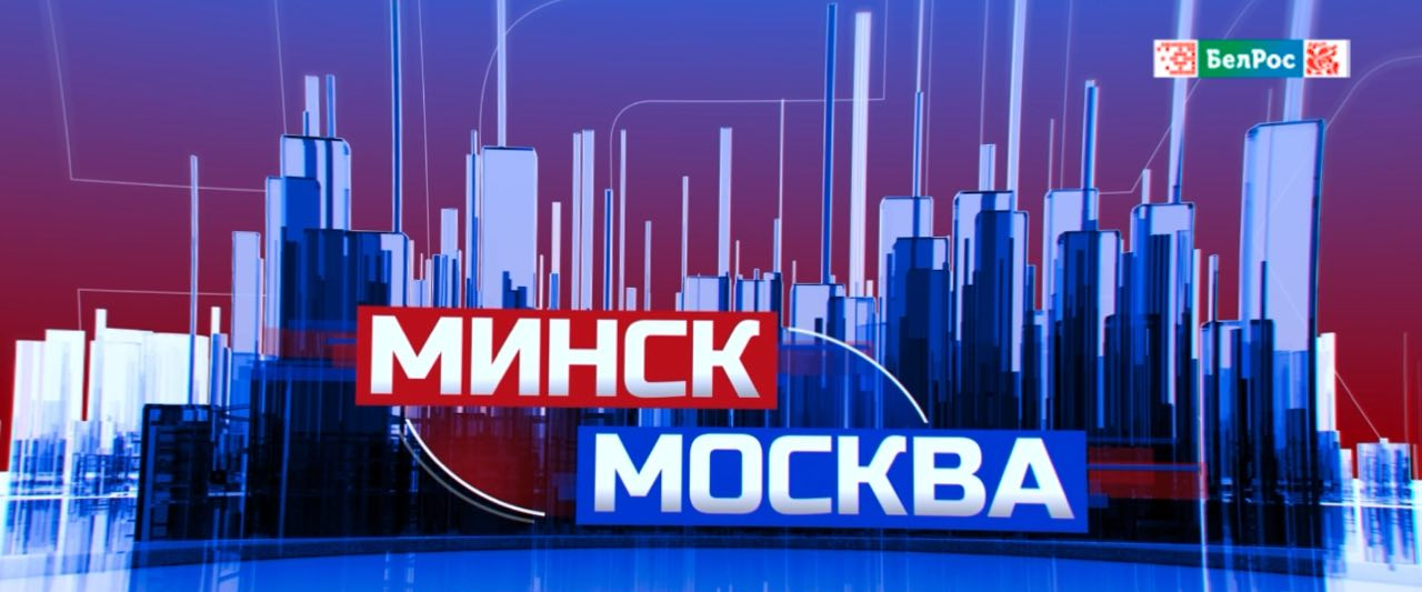 "Минск-Москва" - новый сезон