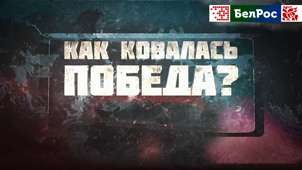Союзники: Сталин, Рузвельт, Черчилль. Эфир от 24.04.2025