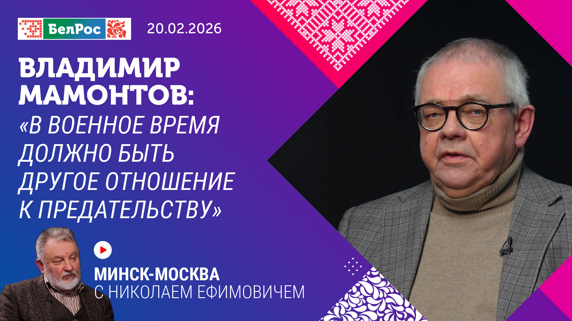 Минск-Москва. Интервью с Владимиром Мамонтовым