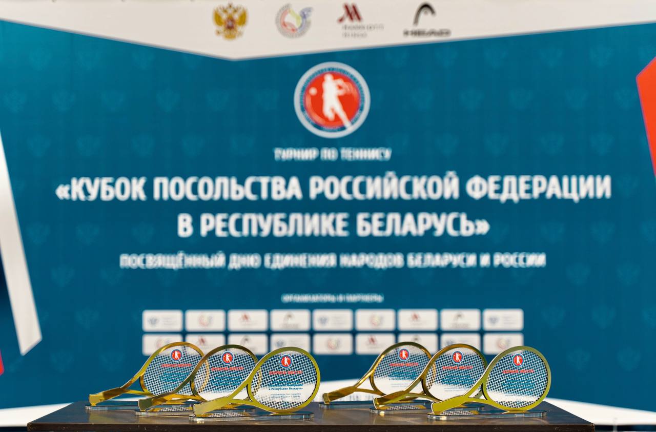 В Минске завершился первый этап турнира по теннису на Кубок Посольства РФ 