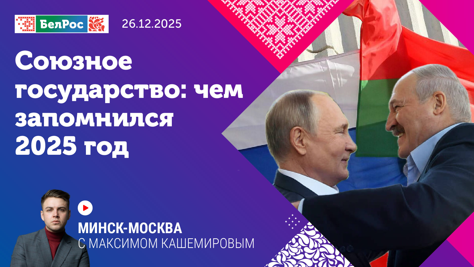 Союзное государство: чем запомнился 2025 год