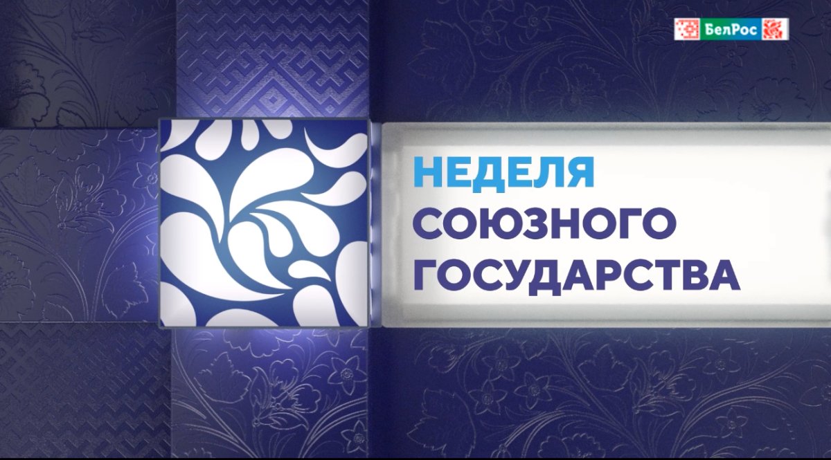 Неделя Союзного государства: обзор главных событий