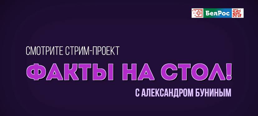 Стрим-проекты "Факты на стол" - в пятницу в 21:15