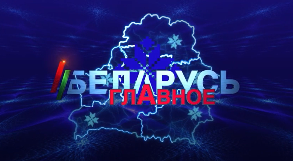 "Беларусь. Главное": панорама ключевых событий недели