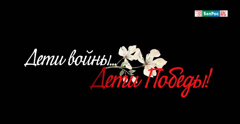 "Дети войны… Дети Победы": премьера документального фильма на "БелРос"
