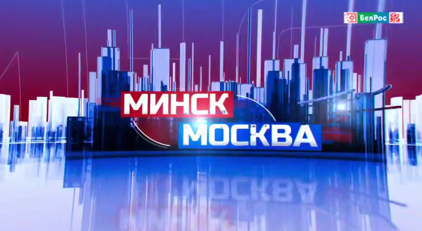 Дни рождения Минска и Москвы: праздник, объединяющий культуру и экономику