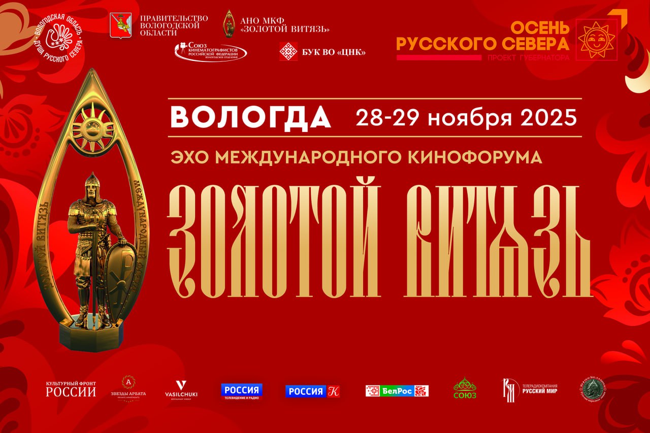 Вологда принимает международный форум "Золотой Витязь": праздник искусства и духовности