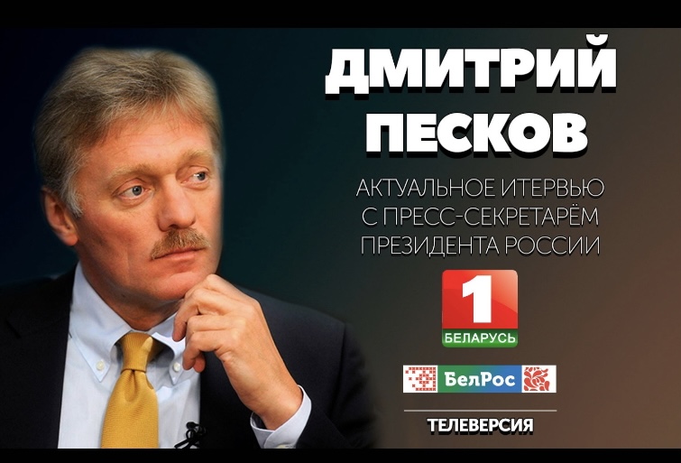 Дмитрий Песков: Беларусь была давным-давно, есть и, уверен, будет нашим ближайшим союзником