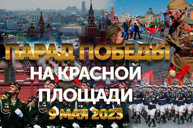  9 мая телеканал ”БелРос” покажет прямую трансляцию парада Победы на Красной площади в Москве