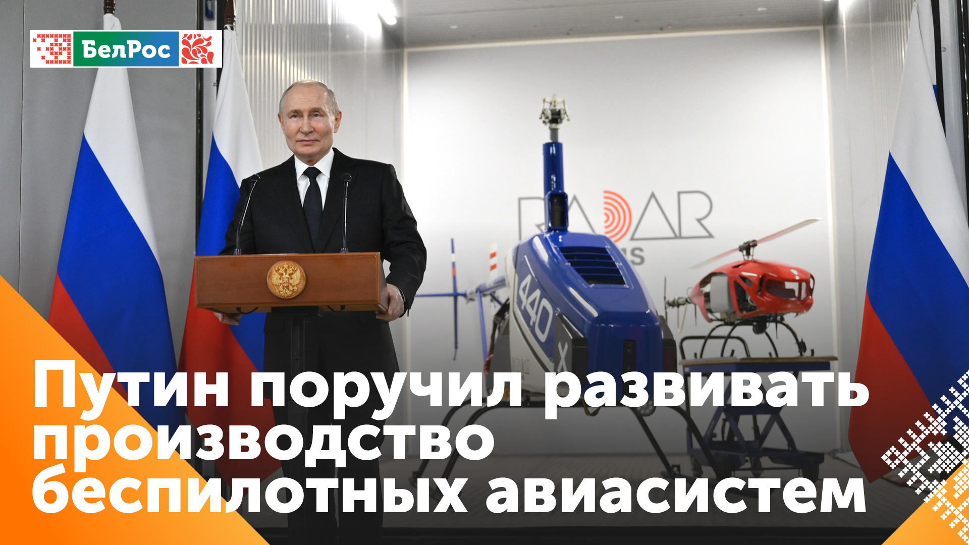  Путин дал поручение развивать производство современных БПЛА