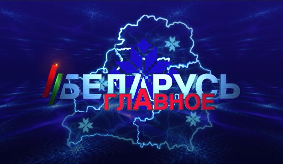 От встреч в Баку до спортивного праздника в Бресте: основные события Союзного государства