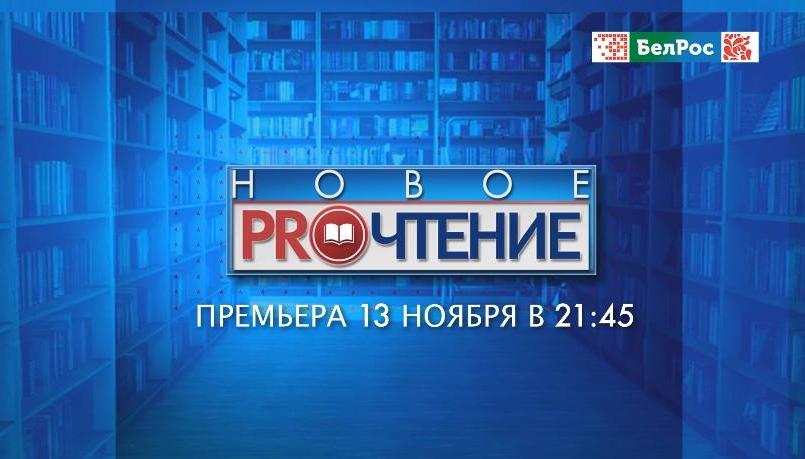 Новое PROчтение. Книги против кино: почему спорят эти жанры?