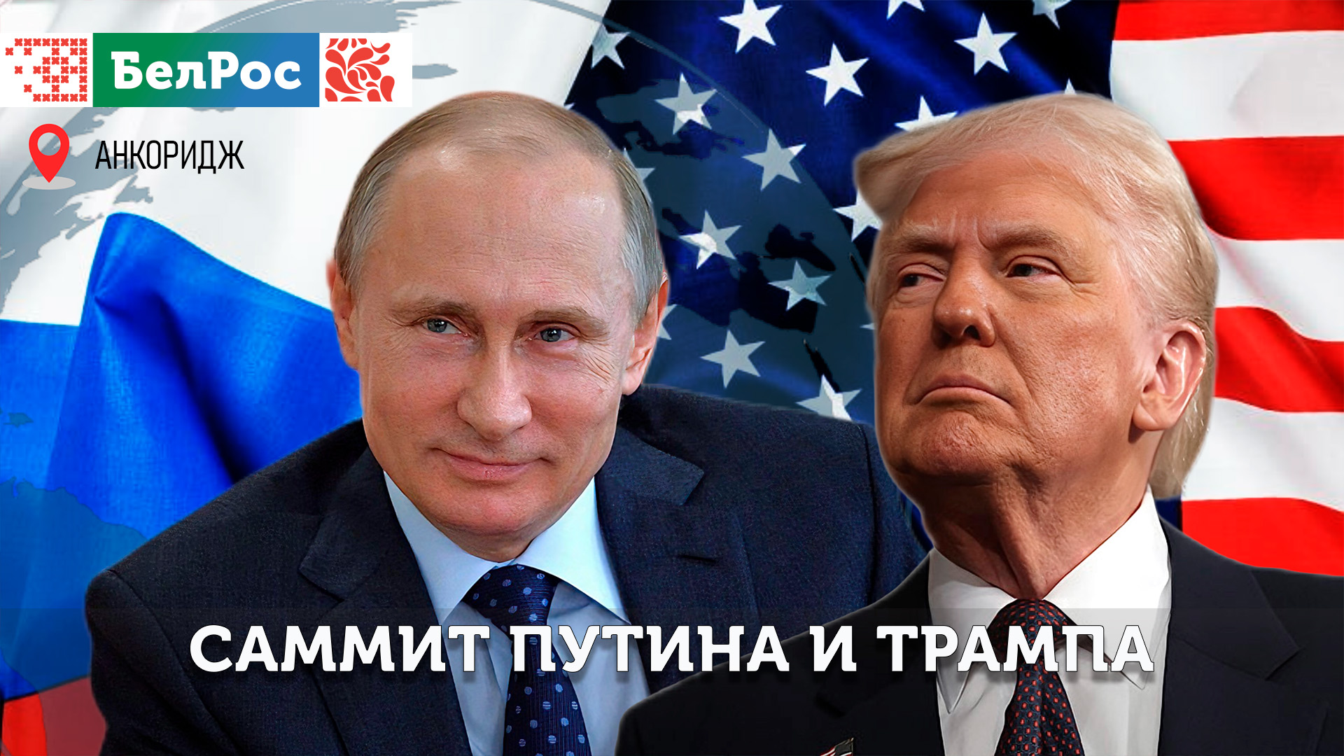 «БелРос» покажет встречу Владимира Путина и Дональда Трампа в YouTube и RUTUBE