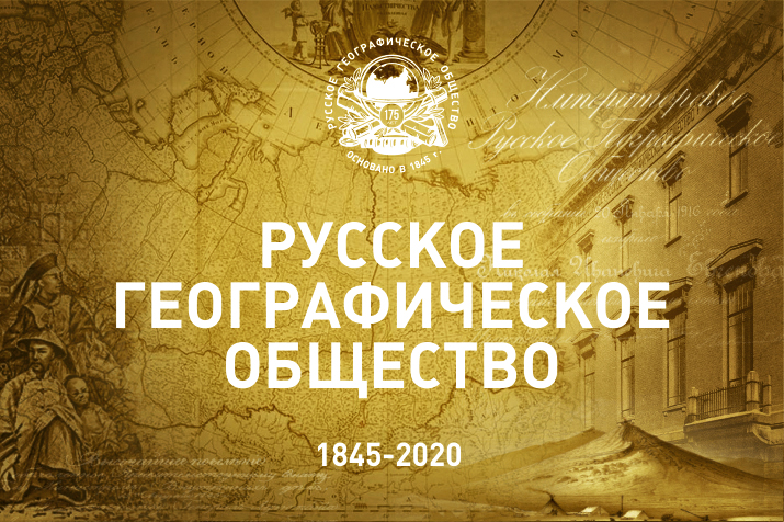 Русское географическое общество, несмотря на пандемию, не прерывало свою работу