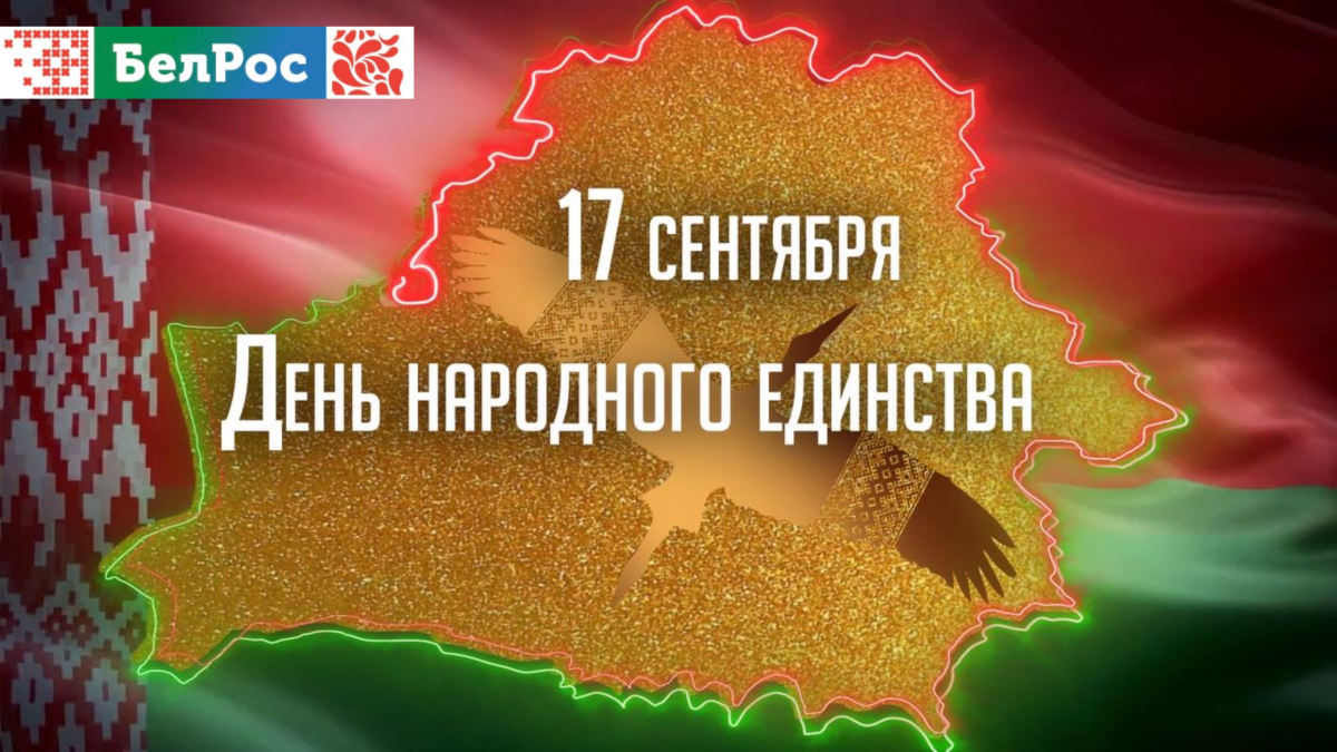 17 сентября — День народного единства: история и современность Беларуси  