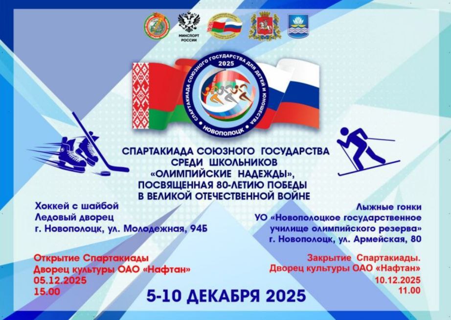 В Новополоцке пройдет Спартакиада Союзного государства "Олимпийские надежды"