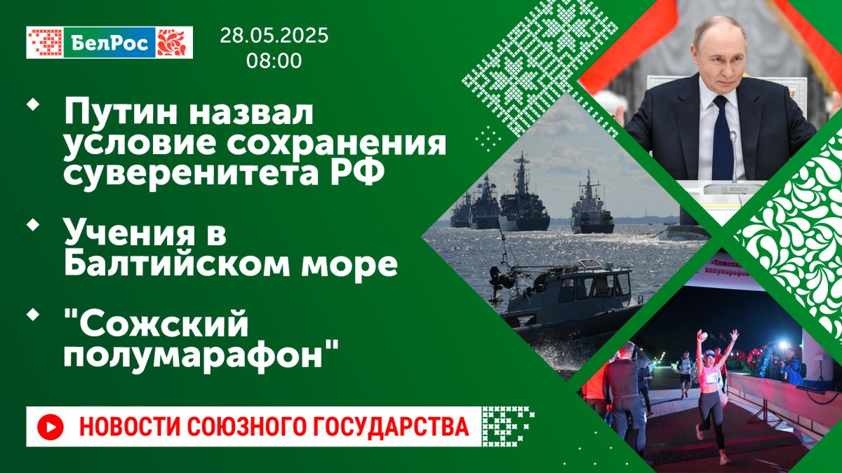 Новости к 08:00 28.05.2025 