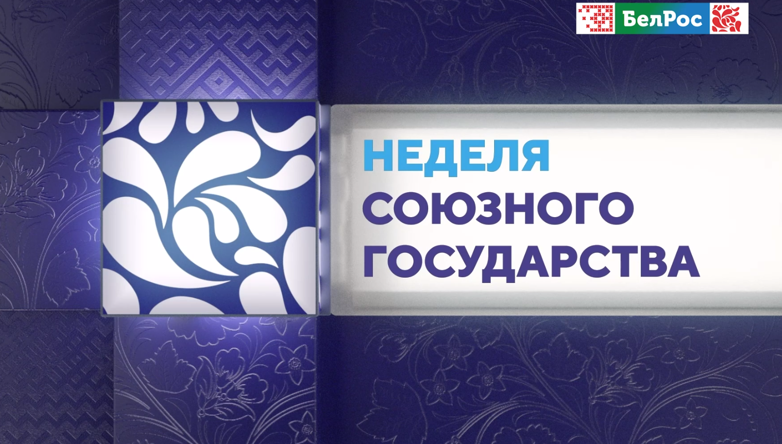 От редкоземельных металлов до празднования 80-летия Победы — ключевые события недели