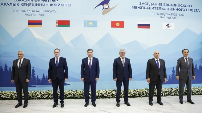 В Чолпон-Ата прошло заседание Евразийского межправсовета