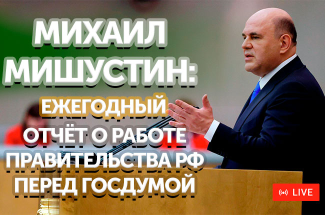  Михаил Мишустин сегодня представит в Госдуме РФ отчет о результатах деятельности  Правительства за 2022