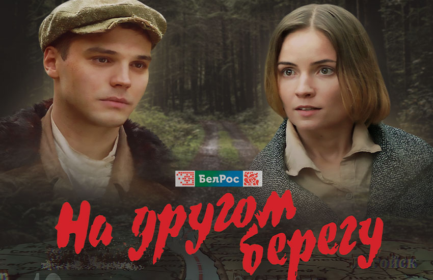  На "БелРос" прошла союзная премьера белорусского фильма "На другом берегу"