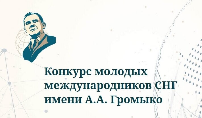 Форум финалистов конкурса молодых международников СНГ имени А.А.Громыко проходит в формате видеоконференции