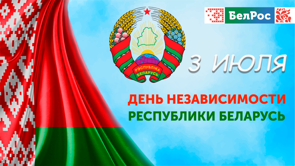 День Независимости Беларуси: память о героическом освобождении Минска