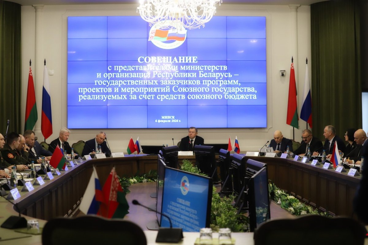 В Минске проходит совещание по программам Союзного государства, реализуемым за счет средств союзного бюджета.