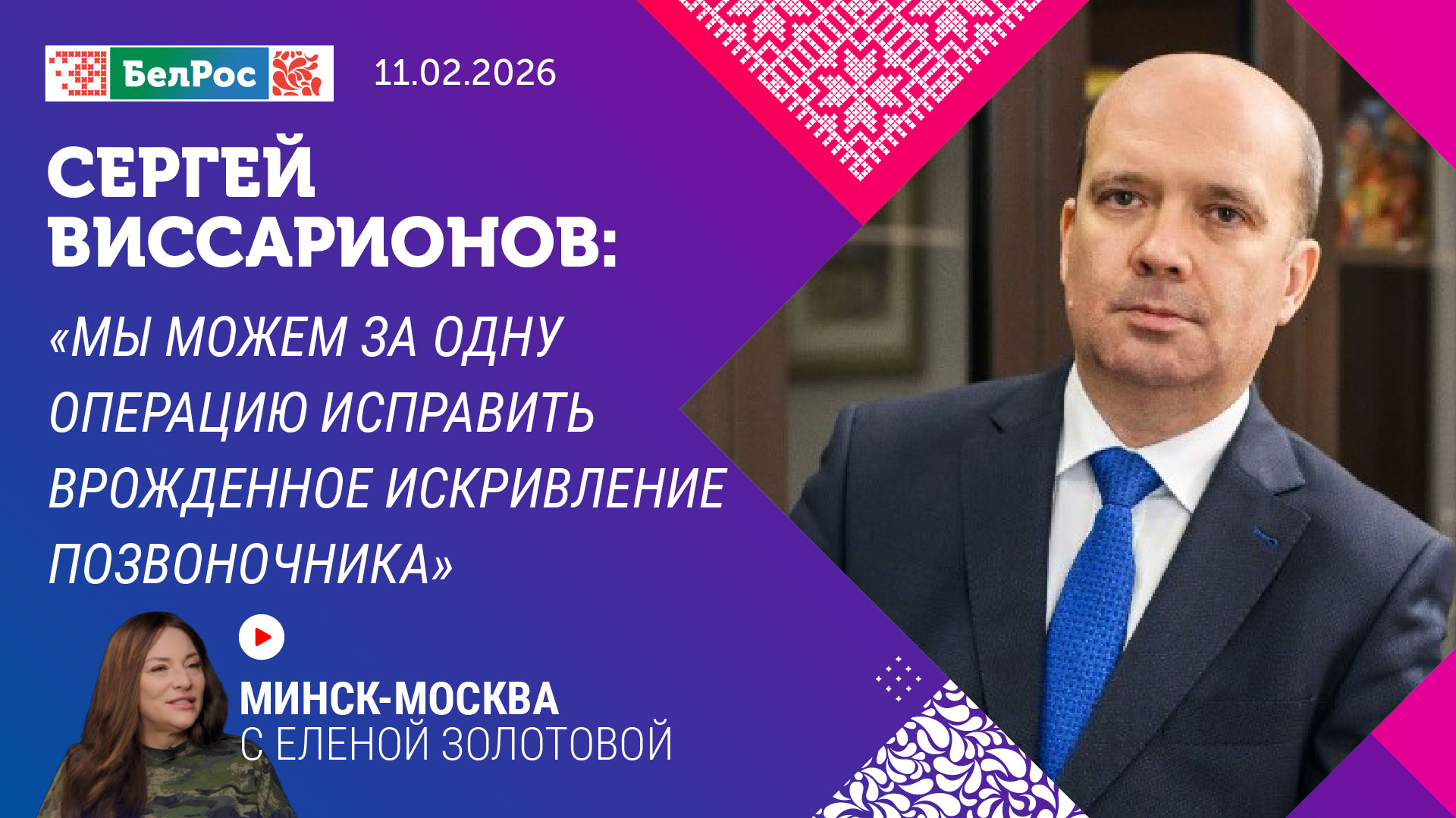 "Минск-Москва". Интервью с выдающимся учёным и врачом о программе "Спинальные системы"